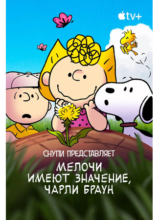 Снупи представляет: мелочи имеют значение, Чарли Браун (2022)