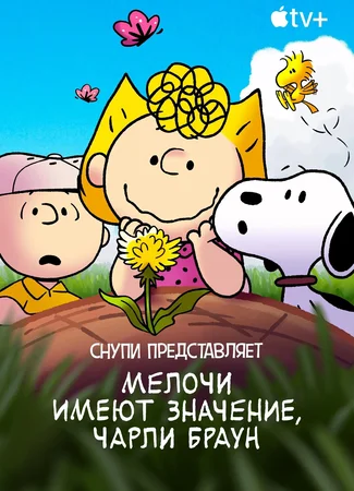 Снупи представляет: мелочи имеют значение, Чарли Браун (2022)
