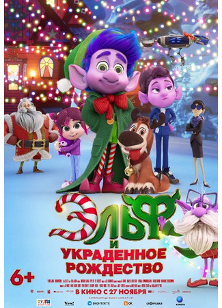 Эльф и украденное рождество