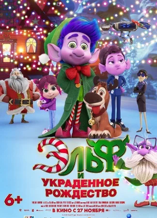 Эльф и украденное рождество