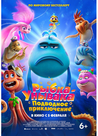 Рыбка-унывака. Подводное приключение