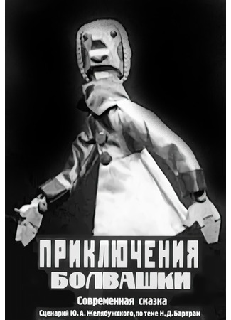 Приключения болвашки (1927)