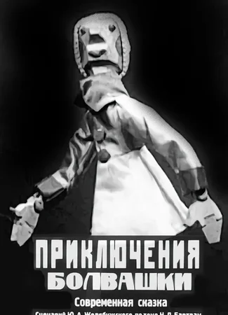 Приключения болвашки (1927)