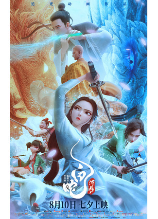 Белая змея 3: Скоротечность