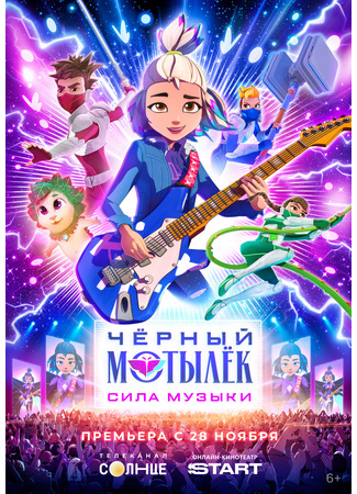 Чёрный мотылёк. Сила музыки