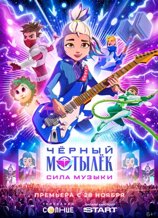Чёрный мотылёк. Сила музыки