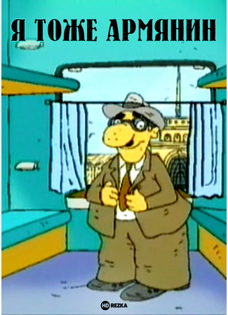 Я тоже армянин (2000)