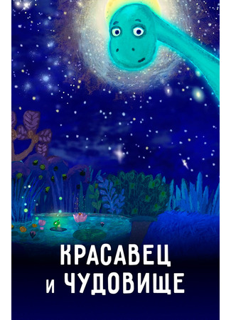 Красавец и чудовище (2019)