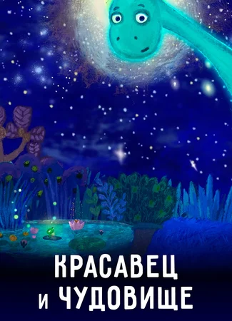 Красавец и чудовище (2019)