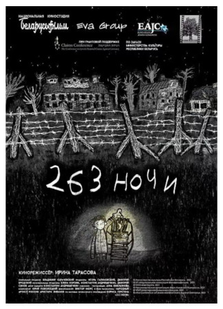 263 ночи (2021)