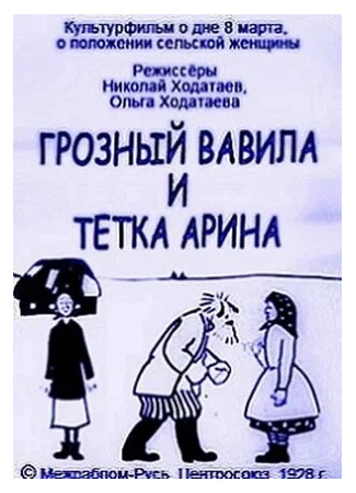 Грозный Вавила и тетка Арина (1928)