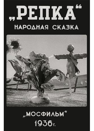 Репка (1936)