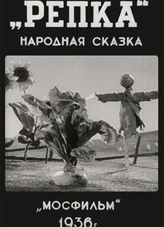 Репка (1936)