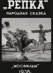Репка (1936)