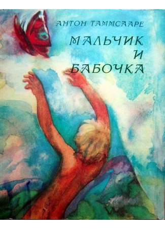 Мальчик и бабочка (1979)