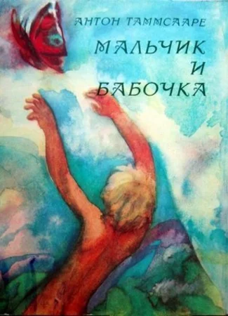 Мальчик и бабочка (1979)