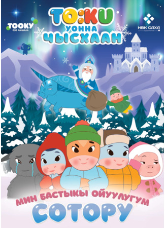 Тооку уонна Чысхаан