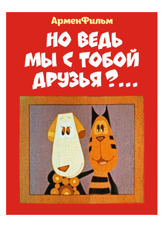 Но ведь мы с тобой друзья? (1978)