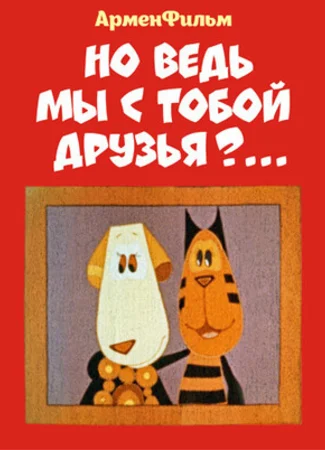 Но ведь мы с тобой друзья? (1978)