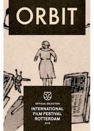 Орбита (2019)