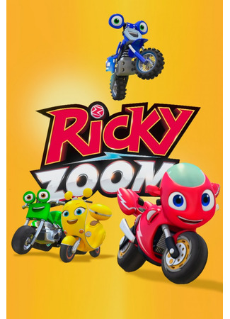 Рики Зум. Полный вперёд!