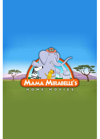 Мама Мирабелла