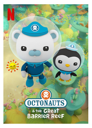 Октонавты и Большой Барьерный риф (2020)