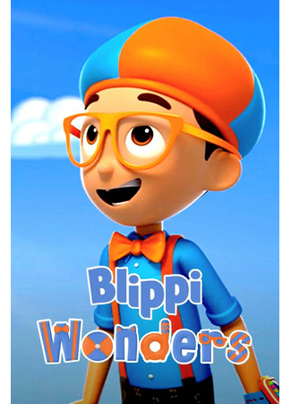 Чудеса Блиппи