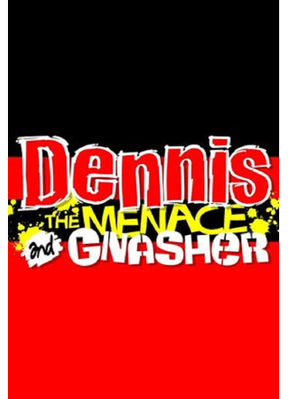 Деннис-непоседа