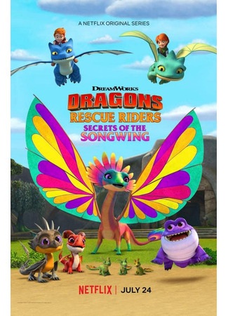 Драконы: Команда спасения. Тайны Песнекрыла (ТВ, 2020)