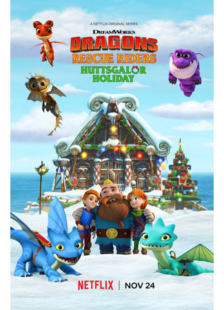 Драконы. Команда спасения: Праздник в Хаттсгалоре (2020)