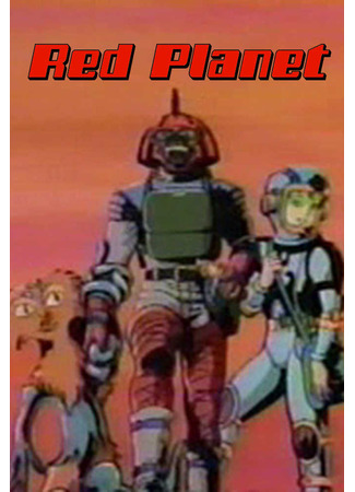 Красная планета