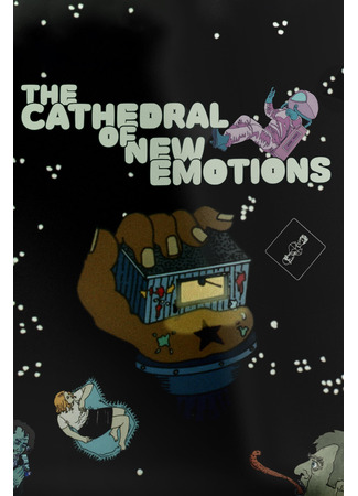 Кафедральный собор новых чувств (2006)
