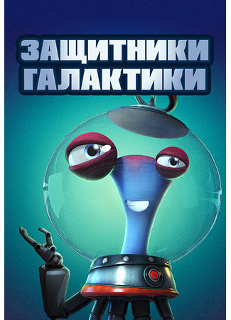 Защитники галактики (2021)
