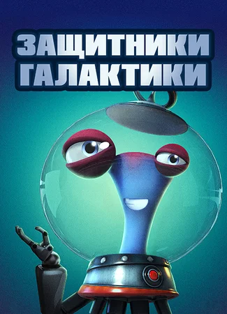 Защитники галактики (2021)
