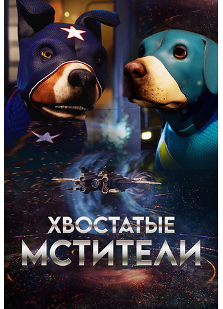 Хвостатые мстители (2019)