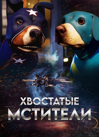 Хвостатые мстители (2019)