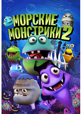 Sea Monsters 2 (2018)