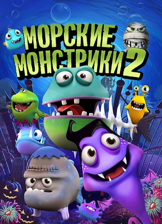 Морские монстрики 2 (2018)