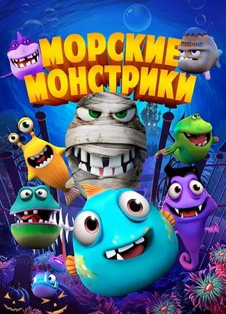 Морские монстрики (2017)