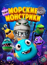 Морские монстрики (2017)