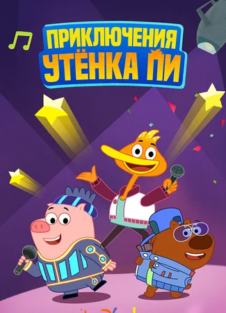 Приключения утёнка Пи