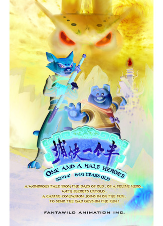 Полтора героя (ТВ, 2012)