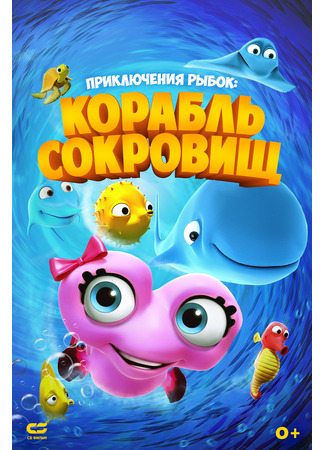 Приключения рыбок: Корабль сокровищ (2017)