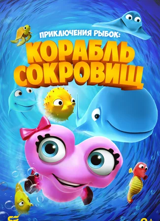 Приключения рыбок: Корабль сокровищ (2017)