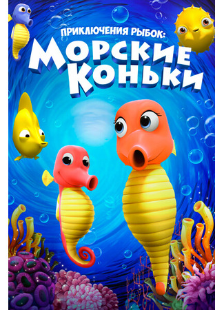 Приключения рыбок: Морские коньки (2019)