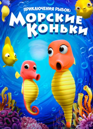 Приключения рыбок: Морские коньки (2019)