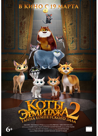 Коты Эрмитажа 2. Тайна египетского зала