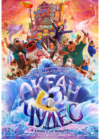 Океан чудес