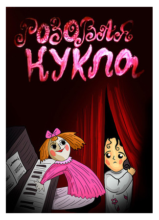 Розовая кукла (1997)
